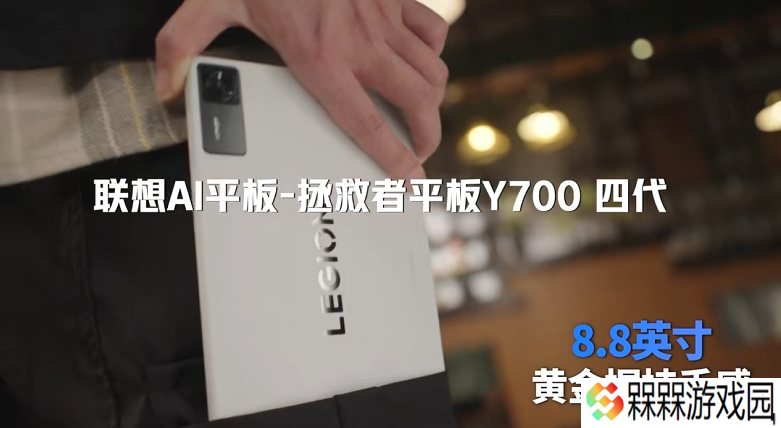 联想拯救者 Y700 平板四代亮相：8.8 英寸黄金握持手感、骁龙全新处理器