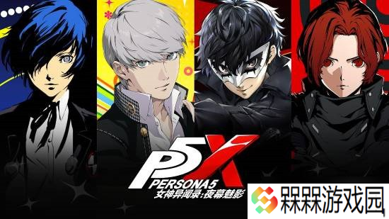 《女神异闻录》新作 五月有新动向，六月或迎官宣