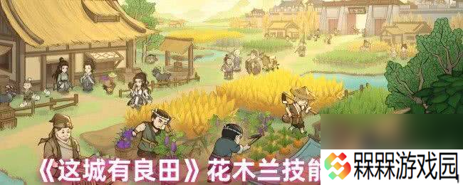 这城有良田花木兰技能怎么加点 聂隐娘阵容搭配推荐