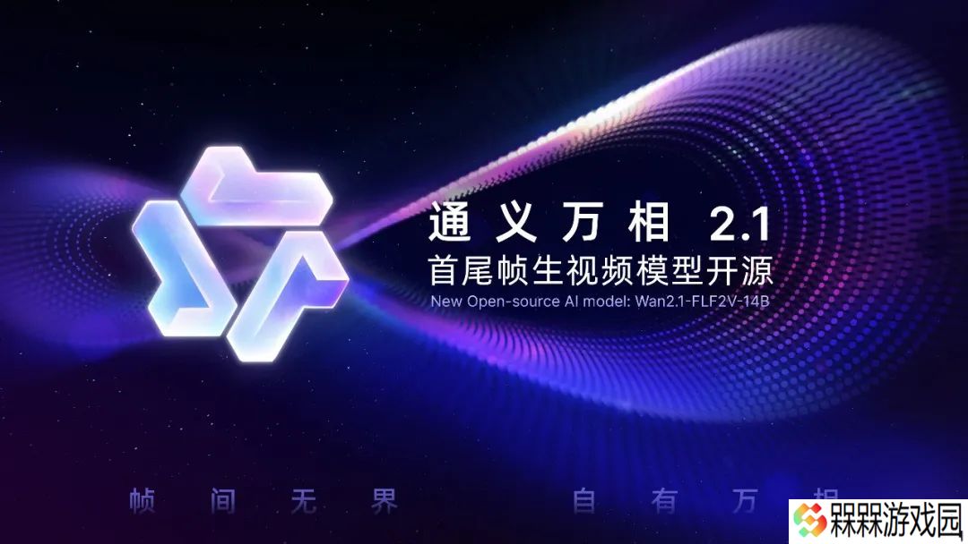 业界首个，阿里通义万相“首尾帧生视频模型”开源