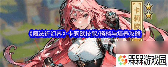 魔法祈幻界战斗应援系统讲解怎么玩 卡莉欧技能攻略