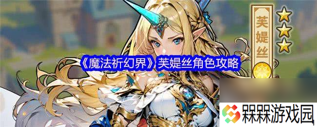 魔法祈幻界莉莉角色怎么搞 芙媞丝角色攻略