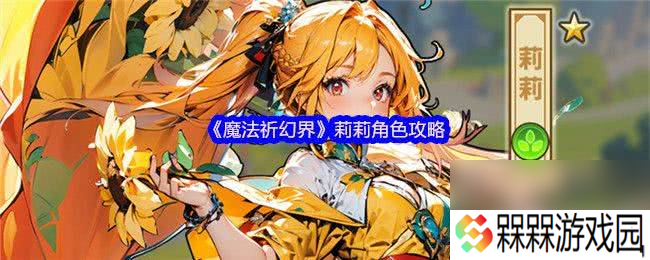 魔法祈幻界莉莉角色怎么搞 芙媞丝角色攻略