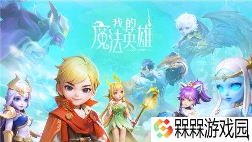 我的魔法英雄伙伴阵容搭配 我的魔法英雄伙伴队伍搭配攻略