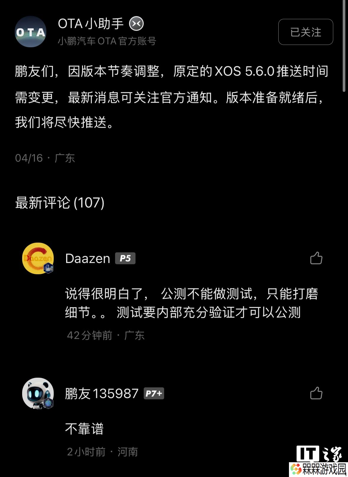 小鹏汽车：因版本节奏调整，原定的 XOS 5.6.0 推送时间需变更