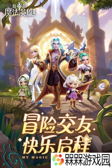 我的魔法英雄伙伴礼包码 我的魔法英雄伙伴兑换码大全