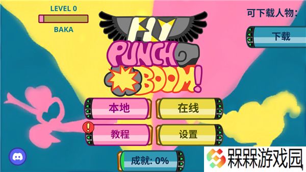 飞拳爆