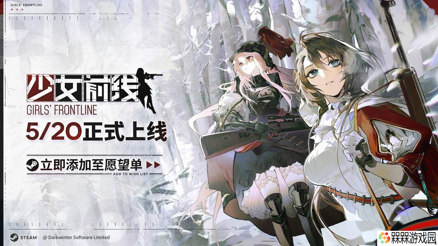 《少女前线》Steam版5月20日上线，4月21日起可继承原账号数据
