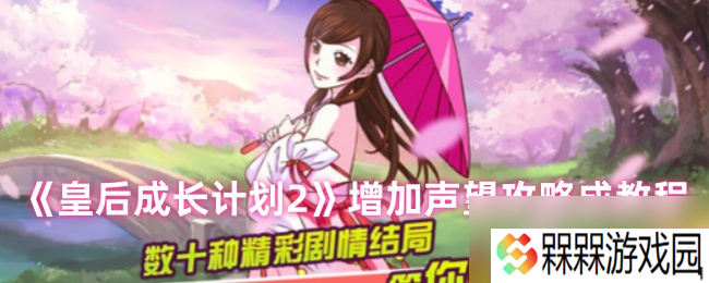 《皇后成长计划2》增加声望攻略