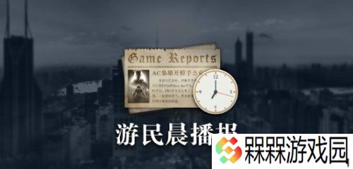 晨报|《塞尔达传说：荒野之息》NS2版对比NS版 《最后生还者2：复刻版》PC版特别好评