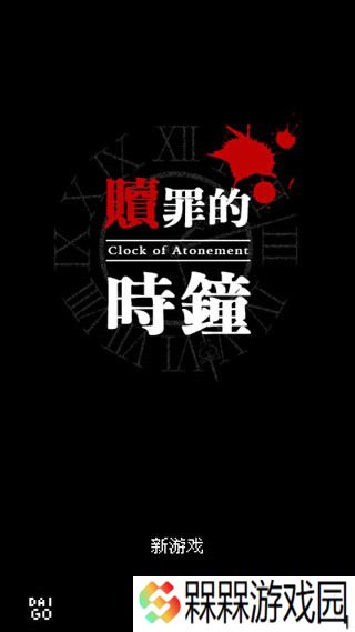 赎罪的时钟