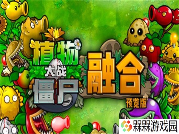 pvz融合版