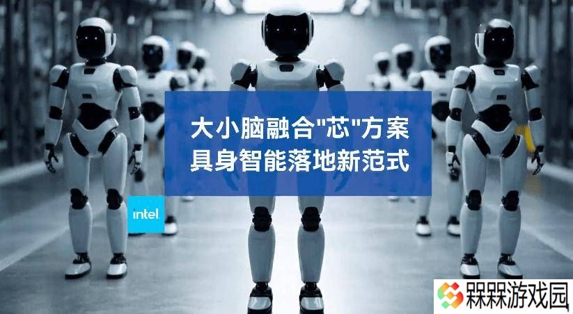 英特尔发布具身智能方案：酷睿Ultra处理器引领大小脑融合新时代