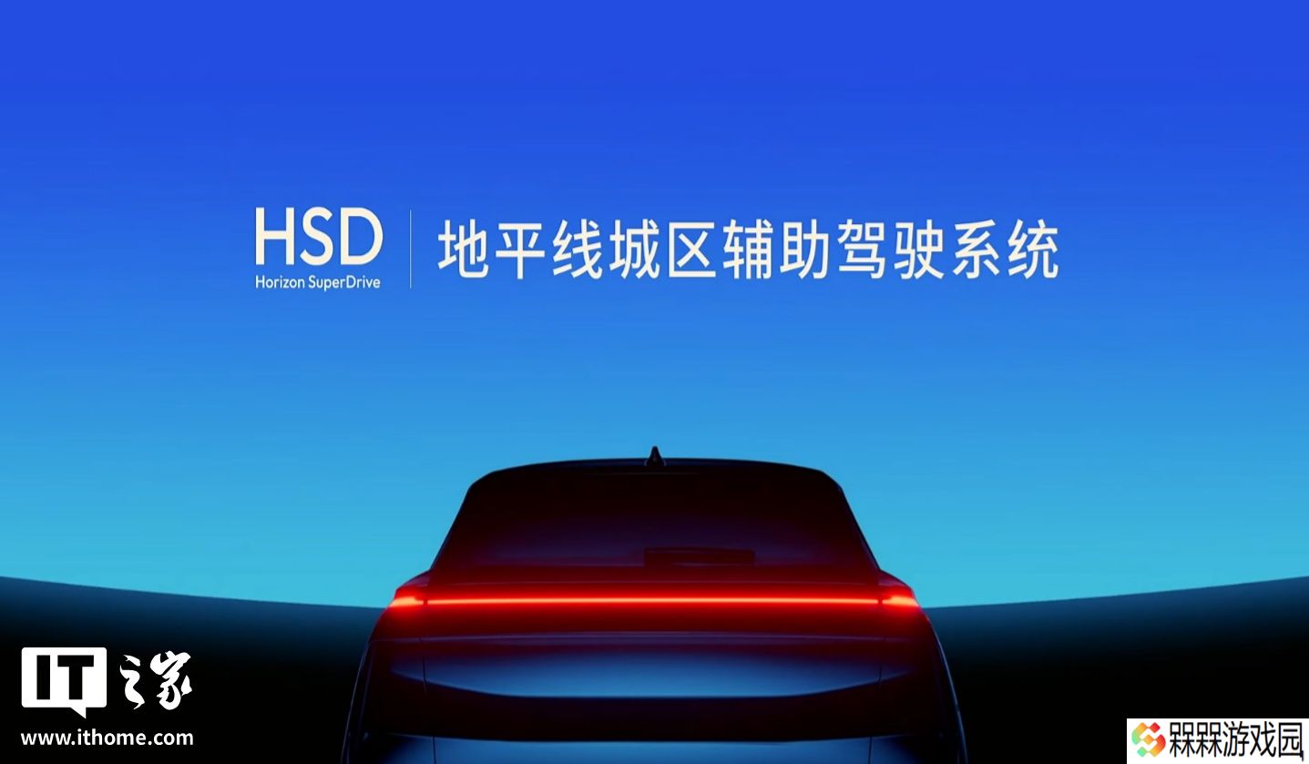 地平线城区辅助驾驶系统 HSD 发布，奇瑞星途品牌车型 9 月全球首发量产