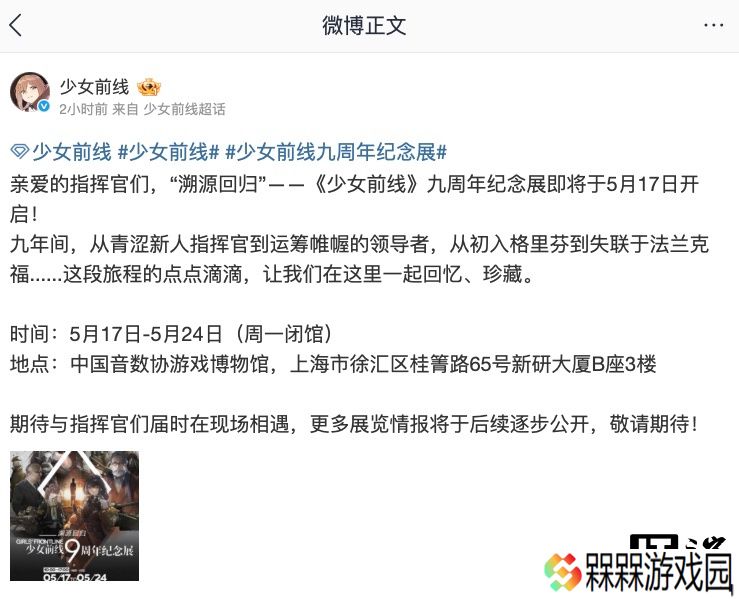 《少女前线》游戏将于 5 月 17 日-5 月 24 日在上海举办 9 周年纪念展