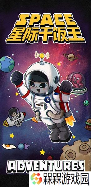 星际干饭王1.0