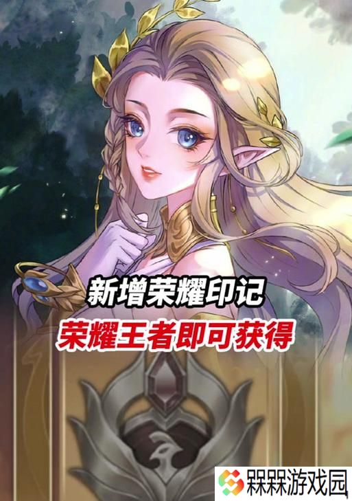 目前王者荣耀最多印记是多少？如何获得？