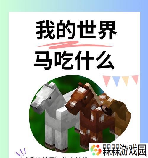 我的世界中如何给马加血？马匹治疗的有效方法有哪些？