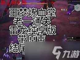 诛仙世界噩梦炼血堂老一打法攻略