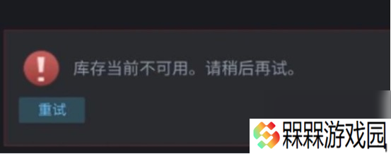 遇到库存当前不可用。请稍后再试怎么办