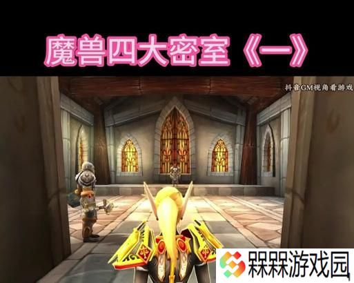 魔兽世界四个密室开启方法是什么？需要哪些条件？