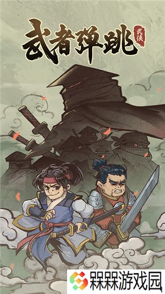 武者弹跳