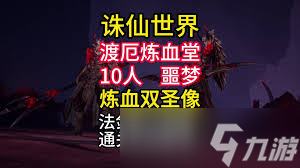 诛仙世界噩梦炼血堂老一打法攻略