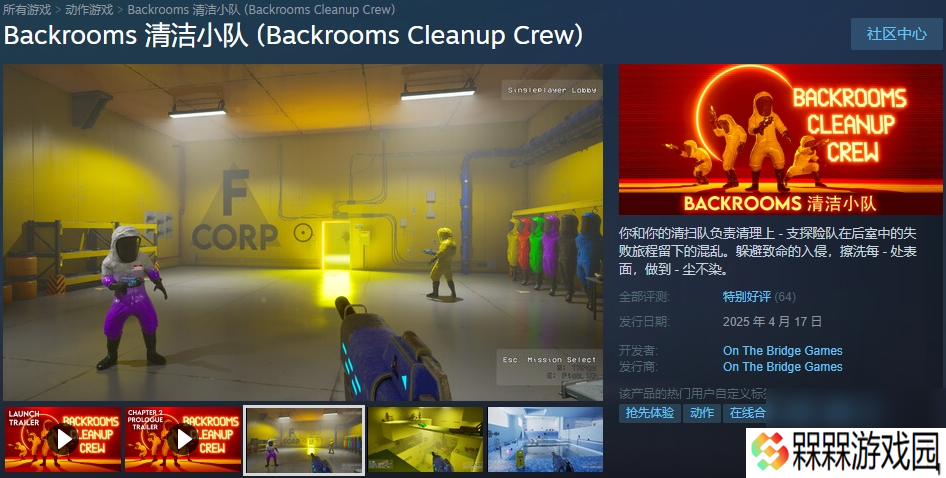 都市传说新玩法《后室 清洁小队》登陆Steam