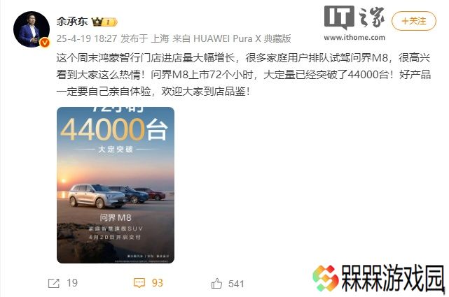 华为余承东：问界 M8 上市 72 个小时大定突破 4.4 万台，很多家庭用户排队试新车