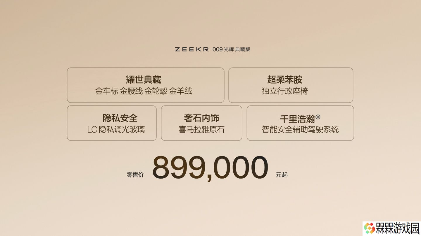 极氪 009 光辉典藏版 MPV 上市：配金徽标、金腰线等，售 89.9 万元