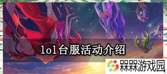 日服台服英雄联盟的游玩方法？