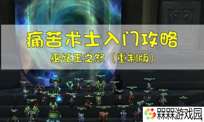 魔兽术士的正确玩法是什么？