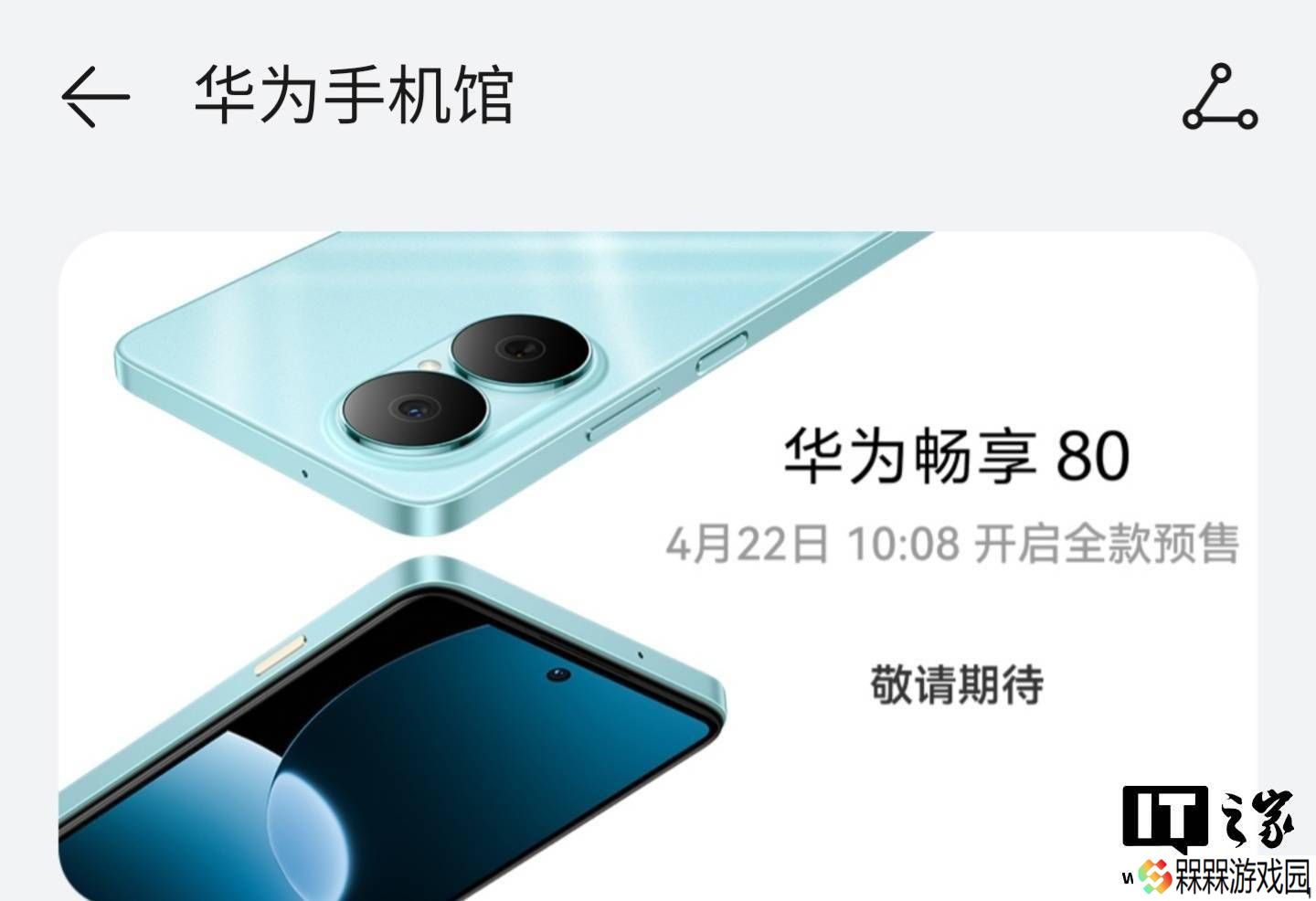 华为畅享80新机曝光：4月22日预售，双圆环镜头直角边框设计来袭