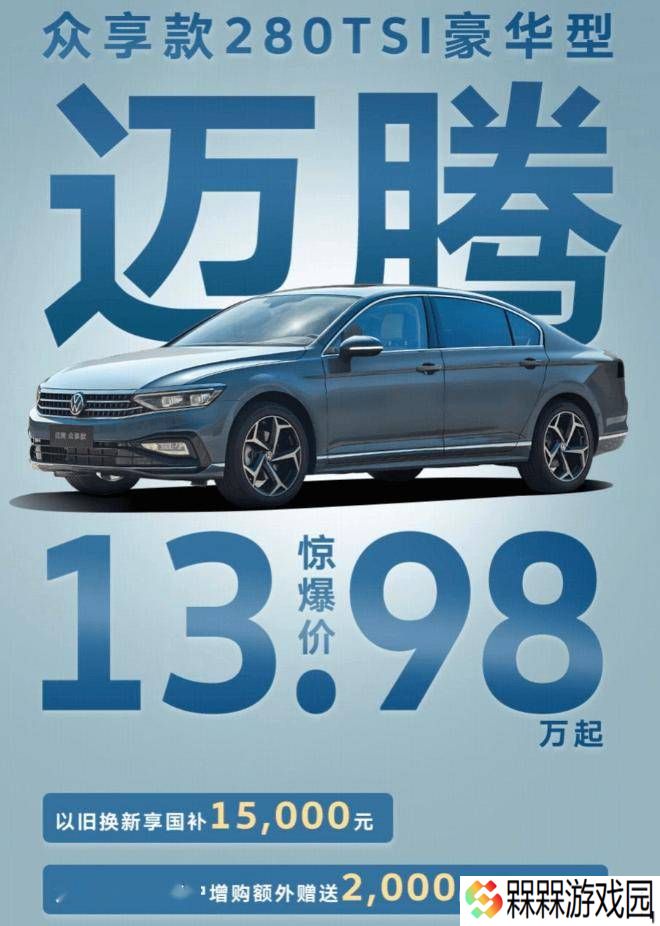 迈腾280TSI豪华型限时特惠，仅需13.98万起，购车政策大放送！