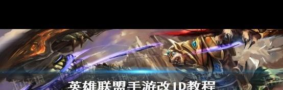 英雄联盟如何更改英雄名字？更改名字的步骤是什么？
