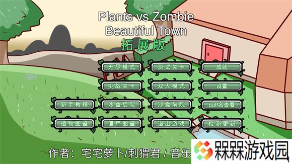 植物大战僵尸拓展版