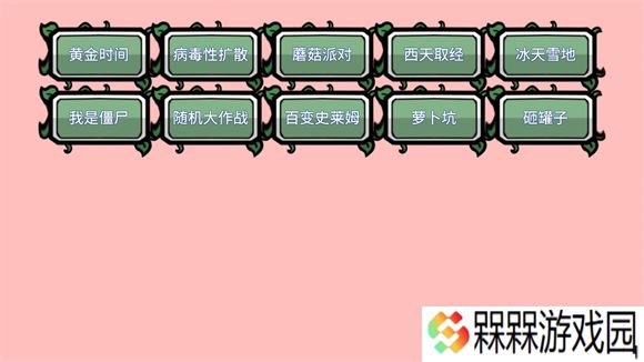 植物大战僵尸拓展版