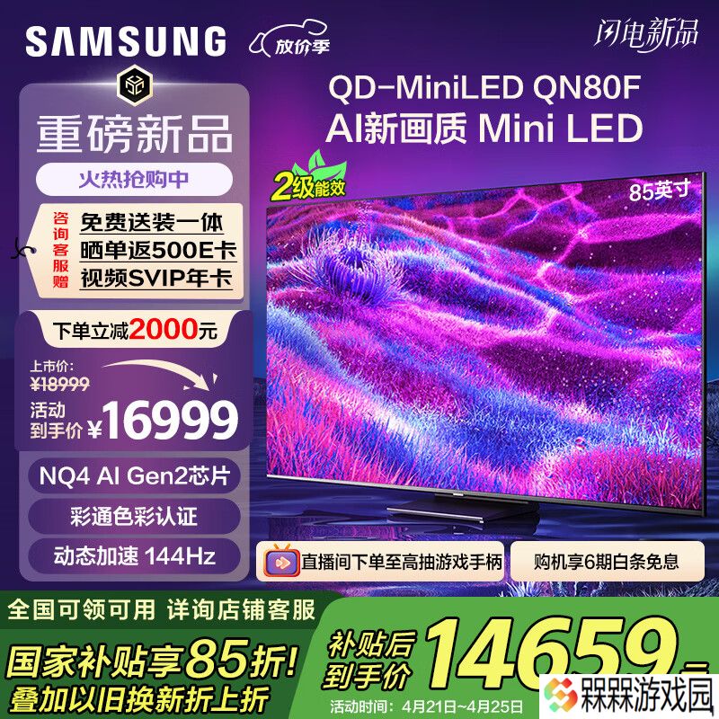 三星推出 QN80F 系列 Mini LED 电视：65~85 英寸 8999~16999 元
