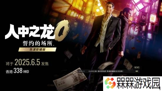 《如龙0》导演剪辑版版公布！新增中文配音和原版没有的新场景 护航Switch2