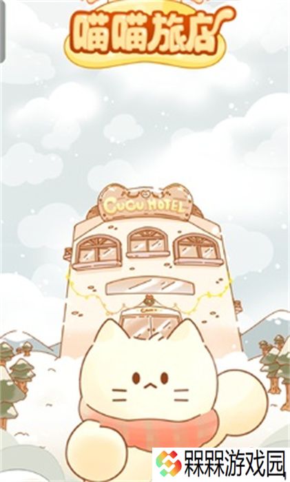 猫咪梦幻客栈