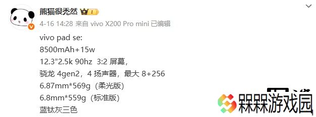 vivo Pad SE 平板参数曝光：骁龙 4 Gen2 处理器、8500mAh 电池