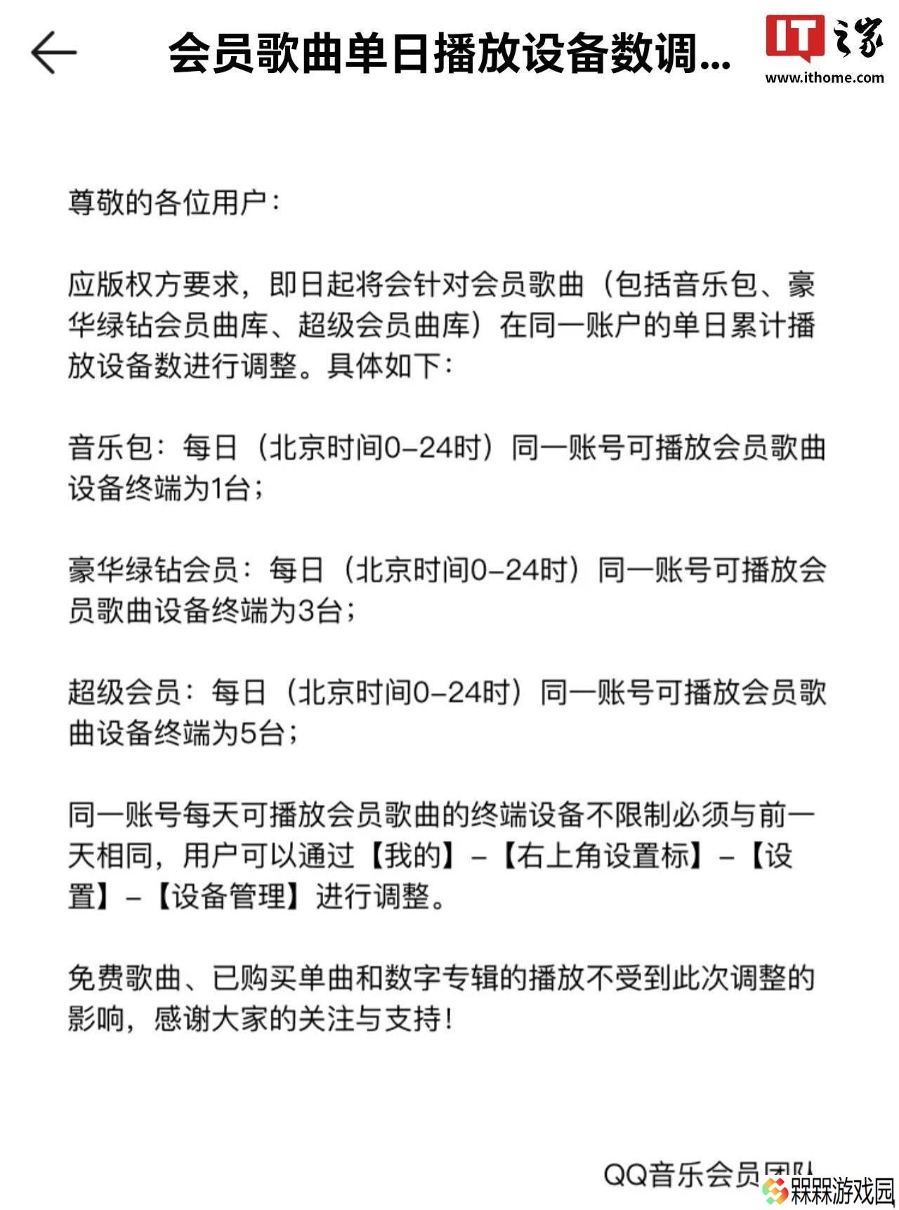 QQ音乐会员歌曲单日播放设备数有变，免费及已购内容播放不受限