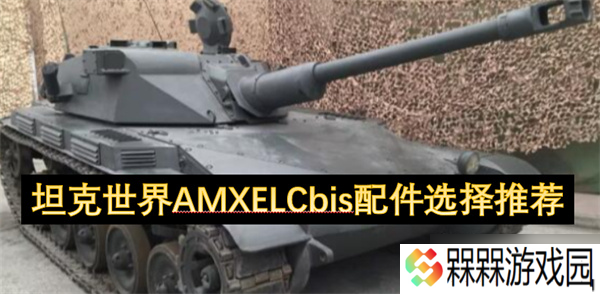 坦克世界AMXELCbis配件选择推荐