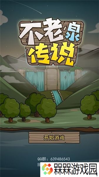 不老泉传说2025