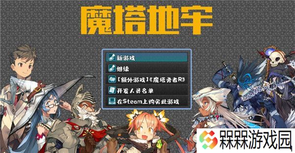 魔塔地牢