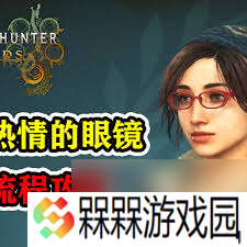 怪物猎人荒野热情满载的眼镜支线怎么做