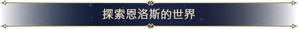 《魔法门之英雄无敌：上古纪元》游戏特色内容介绍