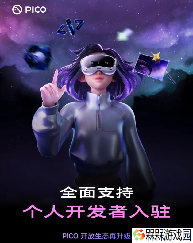 PICO 开放生态升级，全面支持个人开发者入驻