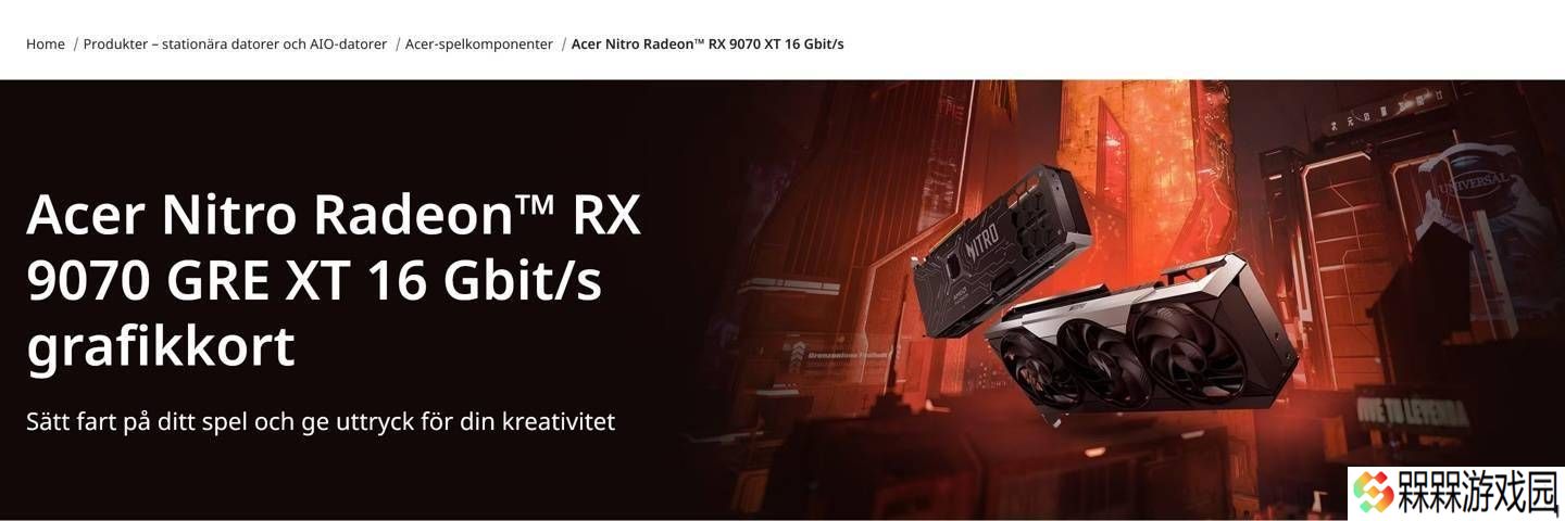 宏碁瑞典官网出错，错列“RX 9070 GRE XT”显卡信息引热议