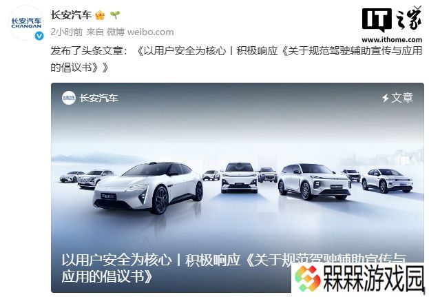 长安汽车：积极响应《关于规范驾驶辅助宣传与应用的倡议书》